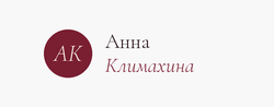 Анна Климахина